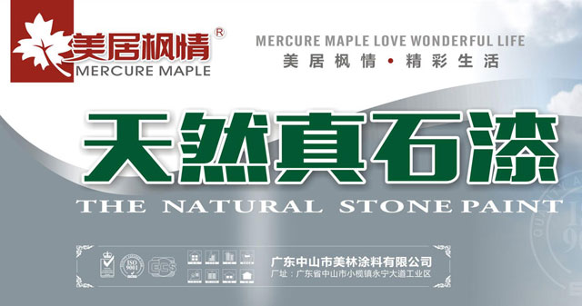 天然真石漆
